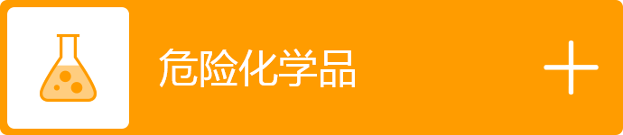 危险化学品