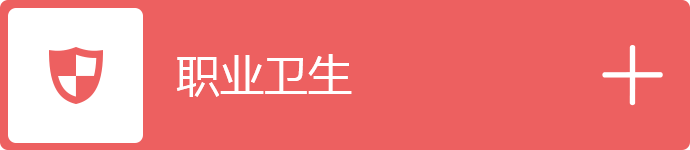 职业卫生